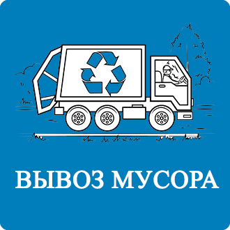 Цены на вывоз мусора Сальково